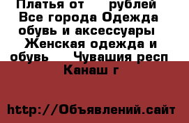 Платья от 329 рублей - Все города Одежда, обувь и аксессуары » Женская одежда и обувь   . Чувашия респ.,Канаш г.